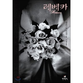 레베카, 현대문학