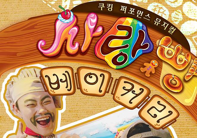 쿠팡 모바일 [인천] 쿠킹퍼포먼스뮤지컬 사랑빵베이커리