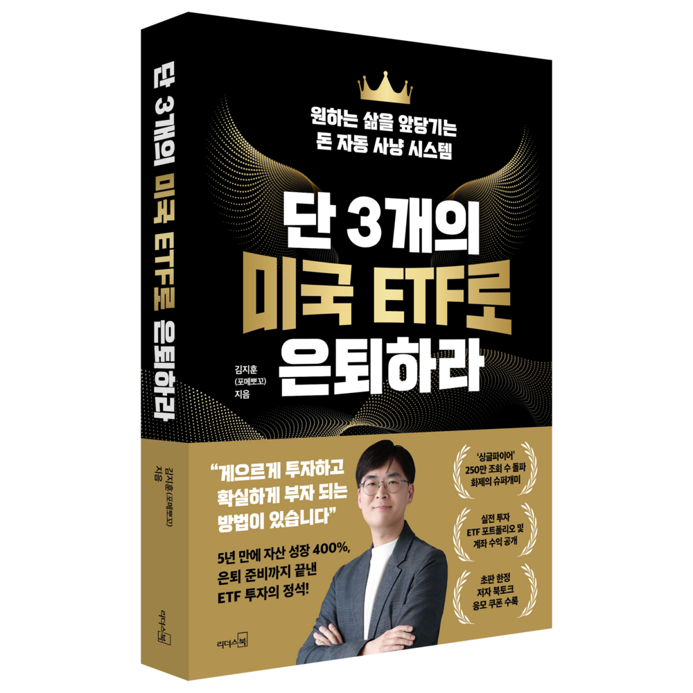단 3개의 미국 ETF로 은퇴하라:원하는 삶을 앞당기는 돈 자동 사냥 시스템