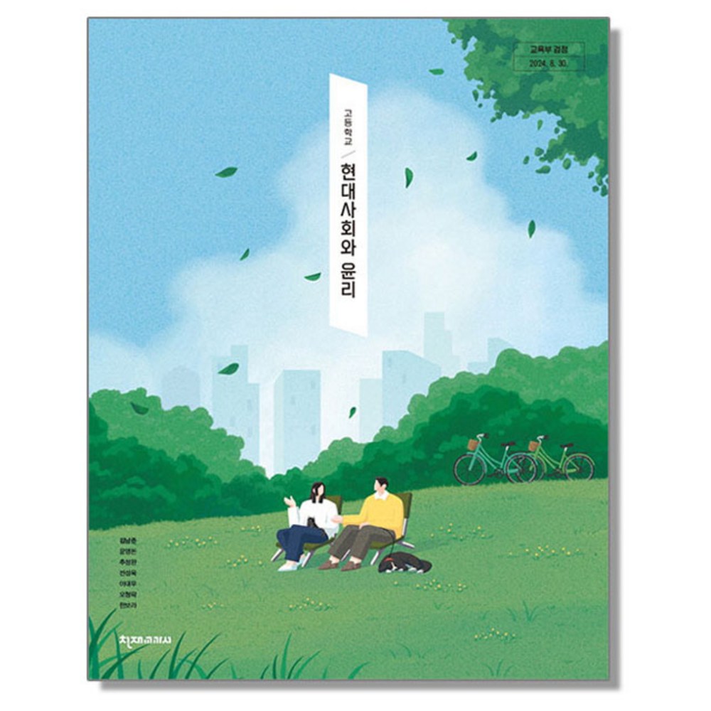 고등학교 교과서 현대사회와 윤리 김남준 천재교과서 (22개정)