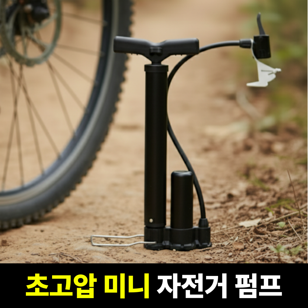 니즈솔브 초고압 자전거 펌프