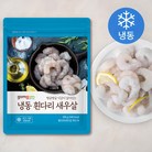 곰곰 냉동 흰다리 새우살