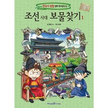 조선시대 보물찾기 1, (단권)