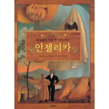 세상에서 가장 큰 여자 아이 안젤리카, 비룡소