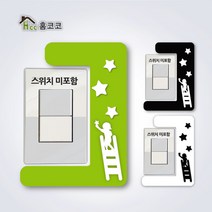[홈코코] 1개용스위치커버 별따는아이, 블랙