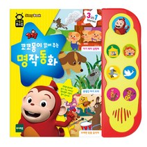 코코몽이 읽어주는 명작동화, 토이트론