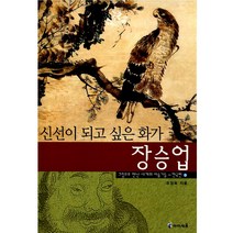 아이세움 한국편03.신선이되고싶은화가장승업