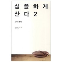 심플하게 산다 2 : 소식의 즐거움, 바다출판사, <도미니크 로로> 저/<임영신> 역” class=”wr-img”></a></div>
</div>
</div>
</div>
<div class=