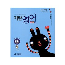 기탄영어 B단계 3집(유아5세~초등2학년), 기탄교육, B단계 3집
