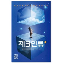 제3인류 2, 열린책들, 베르나르 베르베르