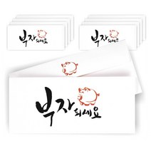 단비나인 캘리그라피 손글씨 용돈 봉투, 부자되세요, 10매입
