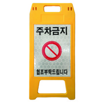 동광세이프티 A형 표지판 소형 노란색 반사지 주차금지 DK-712, 1개