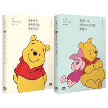 곰돌이 푸 행복한 일은 매일 있어 + 곰돌이 푸 서두르지 않아도 괜찮아, RHK, 곰돌이 푸 원작