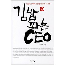 김밥 파는 CEO : 무일푼에서 700억 기업체를 키운 비즈니스 지혜!, 황금사자