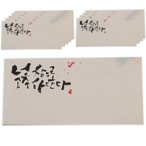 봄비숲 캘리그라피 용돈봉투, 넌 참으로 소중하단다, 10p