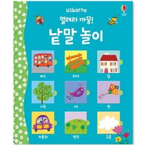 열려라 까꿍! 낱말 놀이, 어스본코리아