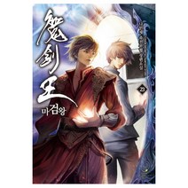 마검왕. 23:변모 | 나민채 퓨전무협 장편소설, 드림북스, 나민채 저