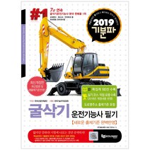 굴삭기 운전기능사 필기 2018 기분파, 에듀웨이
