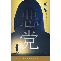 악당, 황금가지, 야쿠마루 가쿠 저/박춘상 역