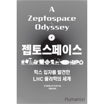 젭토스페이스:힉스 입자를 발견한 LHC 물리학의 세계, 휴머니스트, 잔 프란체스코 주디체 저/김명남 역