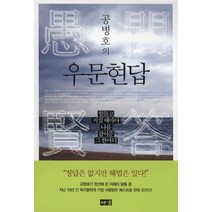 공병호의 우문현답:힘들고 지칠 때마다 나를 잡아준 그 한마디, 해냄출판사