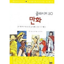만화:종이 위에서 살아 움직이는 꿈과 환상 세계 걸작 만화, 해냄출판사, 안드레아스 크니게 저/김원익 역
