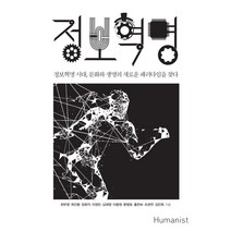 정보혁명:정보혁명 시대 문화와 생명의 새로운 패러다임을 찾다, 휴머니스트, 최무영 등저