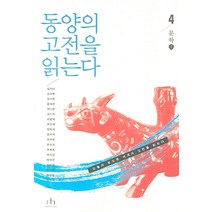 동양의 고전을 읽는다 4(문학 下), 휴머니스트, 김민나,김장환,김하림 등저