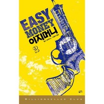 이지 머니 2, 황금가지