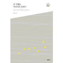 큰 지혜는 어리석은 듯하니:옛글 57편이 일깨우는 반성의 힘, 샘터(샘터사), 김영봉 저