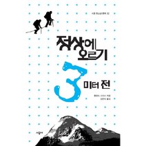 정상에 오르기 3미터 전, 시공사, 롤랜드 스미스 저/김민석 역