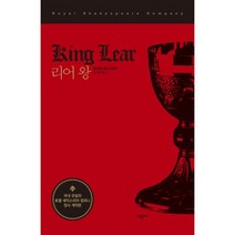 리어 왕, 시공사, 윌리엄 셰익스피어 저/이희원 역