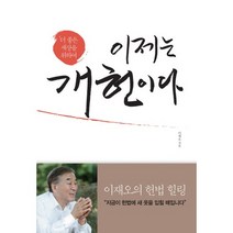 이제는 개헌이다:더 좋은 세상을 위하여, 포북(forbook), 이재오 저