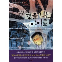 국경을 넘는 아이들, 살림어린이