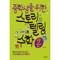 중학생을 위한 스토리텔링 수학 2학년, 살림FRIENDS
