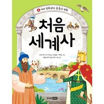 처음 세계사 4: 여러 문화권의 충돌과 변화, 주니어RHK