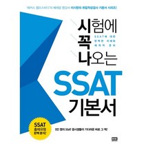 시험에 꼭 나오는 SSAT 기본서(2012), 알에이치코리아