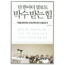 단 한마디 말로도 박수받는 힘:사람들 앞에 홀로 선 당신에게 반드시 필요한 것, 예담, 강헌구 저