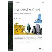 하남의토비 홍창회 군벌을 중심으로 근대 중국의 토비 세계, 창비, 손승회 저