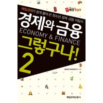 경제와 금융 그렇구나 2:매일경제가 쉽게 풀어 쓴 청소년 경제 금융 지침서, 매일경제신문사