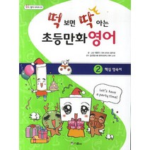 떡 보면 딱 아는 초등만화영어 2: 핵심영숙어, 위즈덤하우스(스콜라)