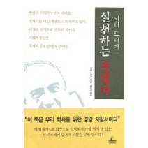 실천하는 경영자, 청림출판, 피터 드러커 저/남상진 역