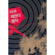 미국 패권의 몰락, 창비