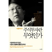 시골의사의 주식투자란 무엇인가. 1: 통찰 편, 리더스북, 박경철 저