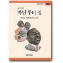 마틴 루터 킹, 창작과비평사