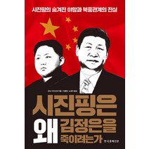 시진핑은 왜 김정은을 죽이려는가:시진핑의 숨겨진 야망과 북중관계의 진실, 한국경제신문사