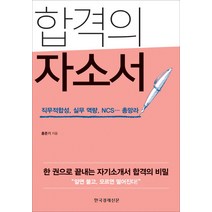 합격의 자소서:직무적합성 실무 역량 NCS 총망라, 한국경제신문사