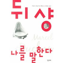 뒤샹 나를 말한다, 한길아트