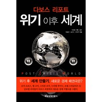 위기 이후 세계:다보스 리포트, 매일경제신문사, 박봉권,김규식,이덕주 공저