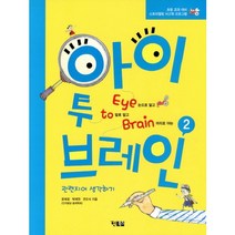 아이 투 브레인 2: 관련지어 생각하기:초등교과 대비 스토리텔링 사고력 프로그램, 현북스